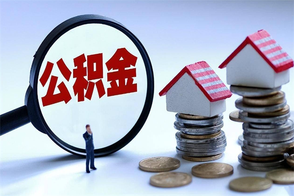 惠州个人住房公积金_乐陵公积金代办在职离职封存服务